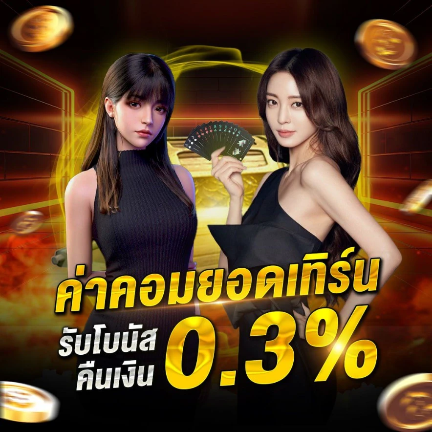 คืนยอดเสีย 10% ทุกวัน