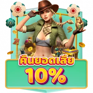 คืนยอดเสีย 10% ทุกวัน