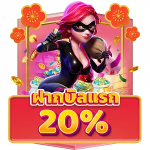 โปรสล็อตฝากครั้งแรก 20%