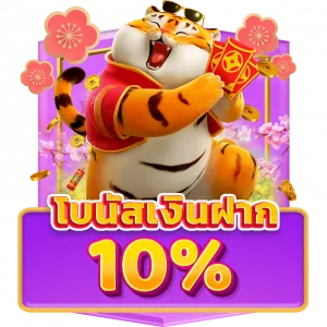 โปรฝากเงินรับโบนัส 10%