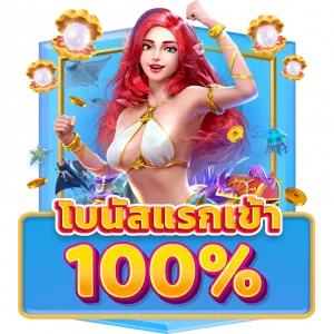 โบนัสแรกเข้า 100%